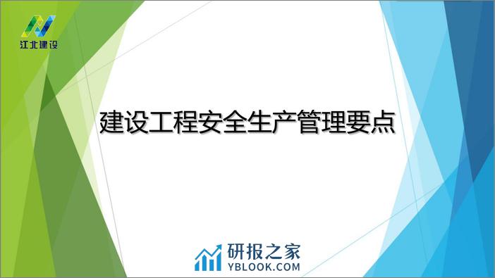 江北新区建交局（李昌驭）：2022建设工程安全生产管理要点 - 第2页预览图