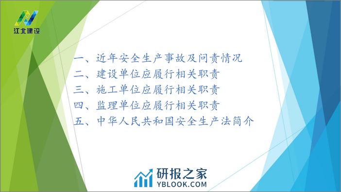 江北新区建交局（李昌驭）：2022建设工程安全生产管理要点 - 第3页预览图