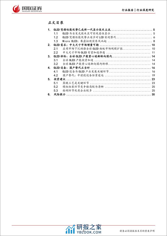 机械设备行业深度研究：OLED显示面板设备国产替代正当时-240309-国联证券-31页 - 第2页预览图