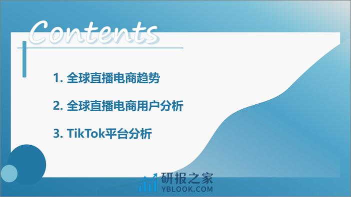 山西数据流量生态园：TikTok跨境电商趋势报告 - 第3页预览图