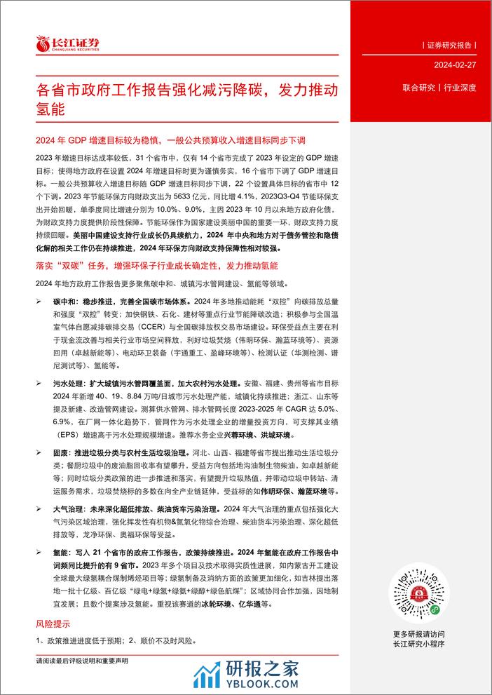 环保行业深度：各省市政府工作报告强化减污降碳，发力推动氢能-长江证券 - 第3页预览图