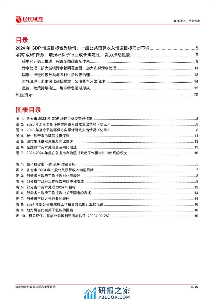 环保行业深度：各省市政府工作报告强化减污降碳，发力推动氢能-长江证券 - 第4页预览图