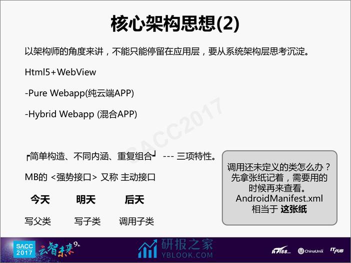 孔帅：基于Hybrid的移动应用混合开发模式架构演变 - 第8页预览图