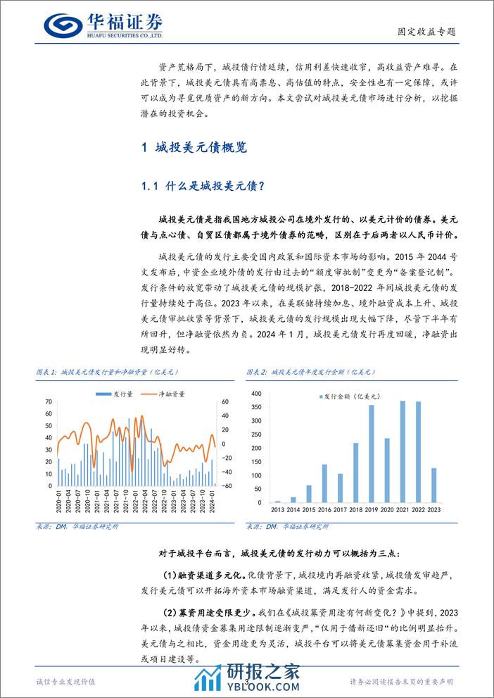 【华福固收】掘金·城投美元债-240320-华福证券-15页 - 第3页预览图