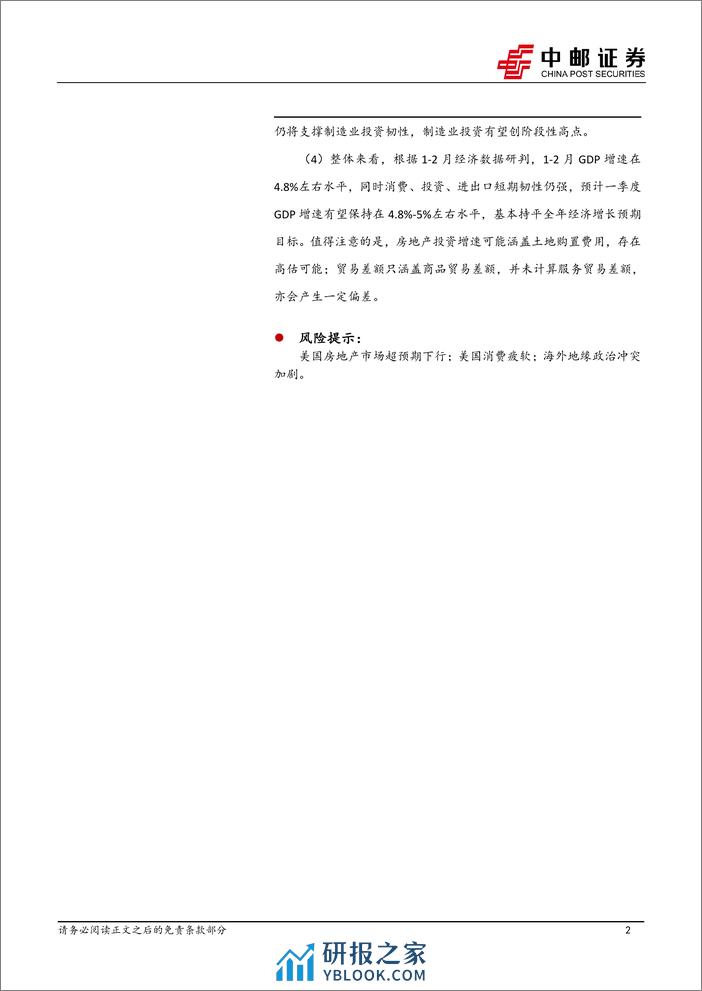 宏观研究：开局良好，增量是预期修复的关键-240319-中邮证券-17页 - 第2页预览图