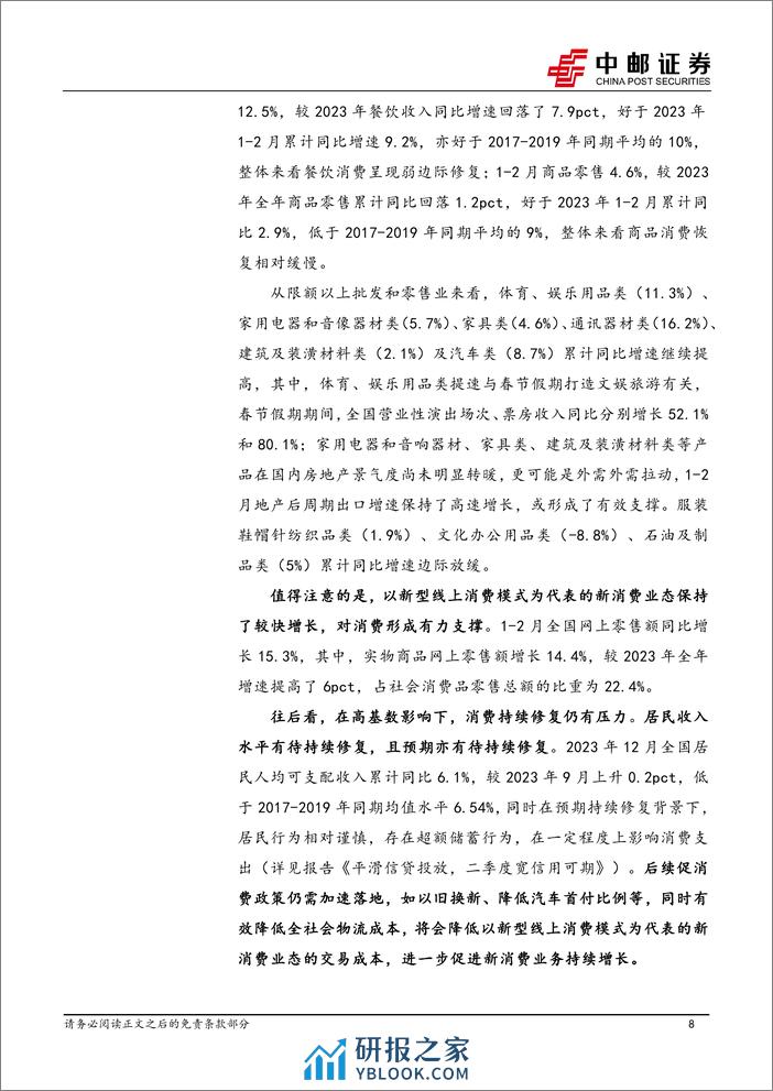 宏观研究：开局良好，增量是预期修复的关键-240319-中邮证券-17页 - 第8页预览图