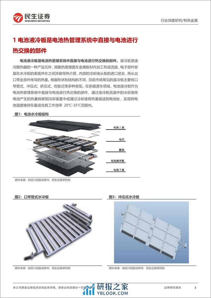 深度报告-20231227-民生证券-液冷板行业深度报告_一体两翼_液冷板需求放量_48页_2mb - 第3页预览图