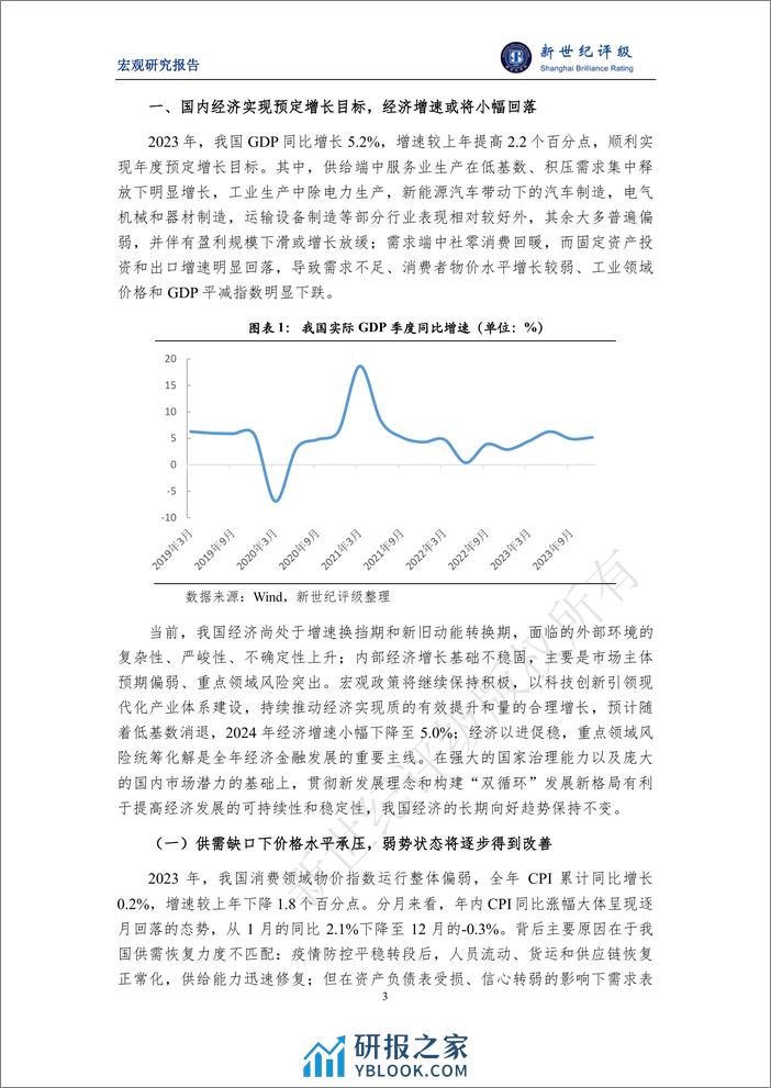 新世纪评级：经济以进促稳 风险统筹化解——2023年宏观经济分析与2024年展望（国内篇） - 第3页预览图