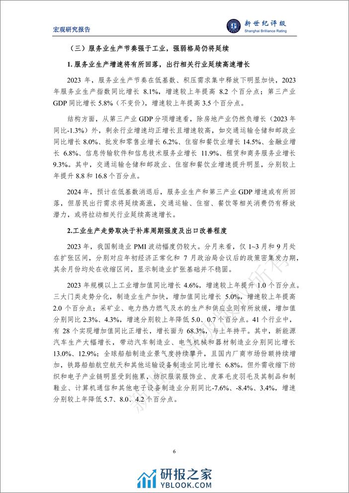 新世纪评级：经济以进促稳 风险统筹化解——2023年宏观经济分析与2024年展望（国内篇） - 第6页预览图