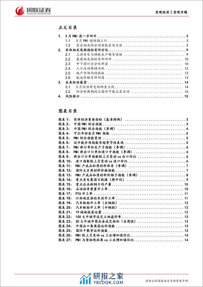 对3月PMI和高频数据的思考及未来经济展望：3月PMI进一步验证经济走向复苏-240401-国联证券-16页 - 第2页预览图