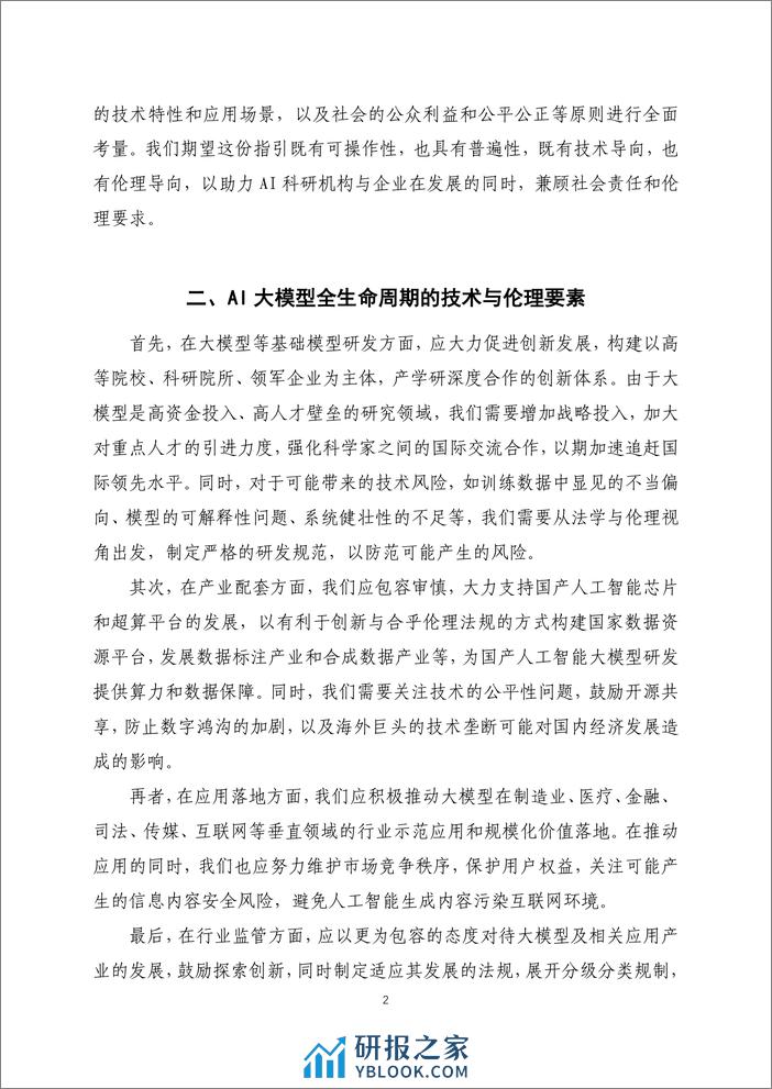 人工智能大模型伦理规范操作指引——同济大学 - 第2页预览图