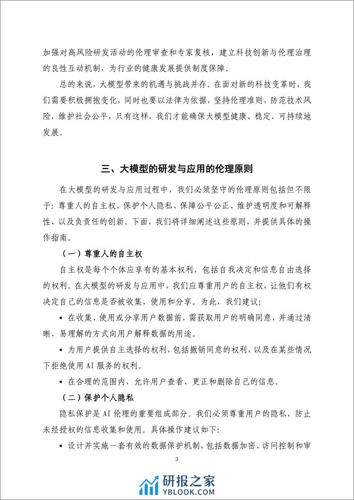 人工智能大模型伦理规范操作指引——同济大学 - 第3页预览图