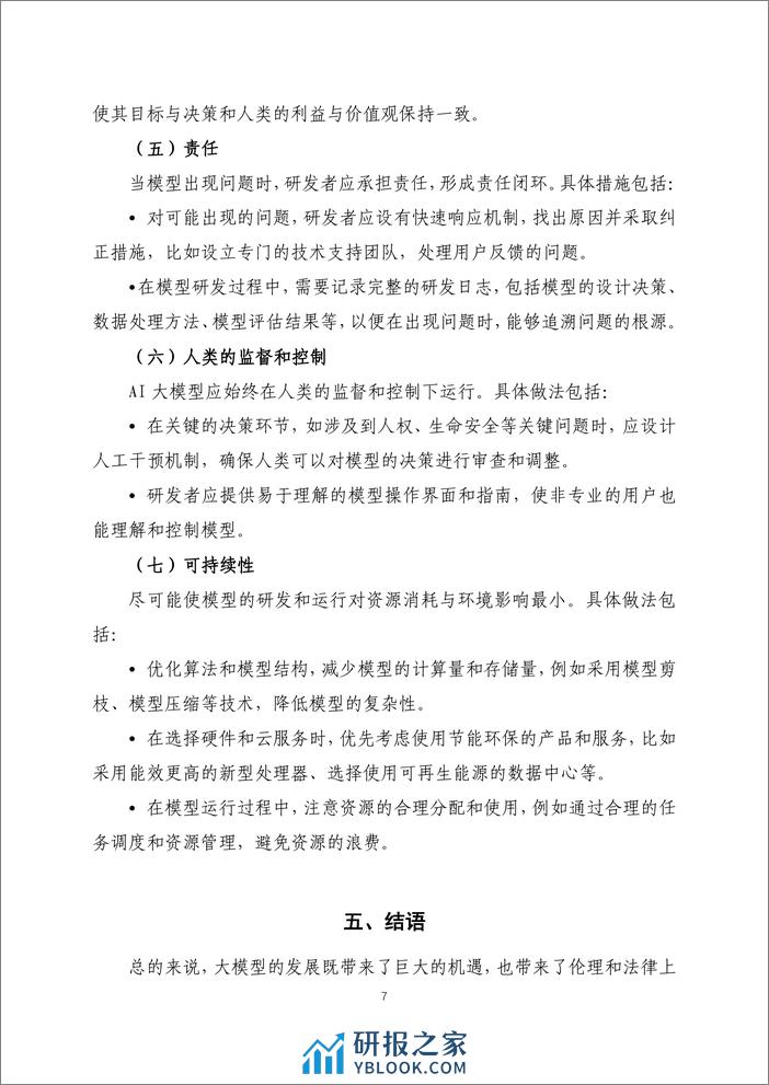 人工智能大模型伦理规范操作指引——同济大学 - 第7页预览图