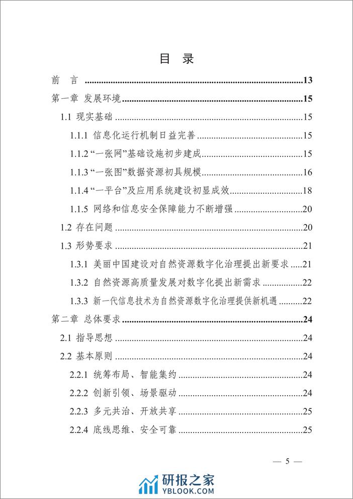 自然资源数字化治理能力提升总体方案-自然资源部 - 第3页预览图