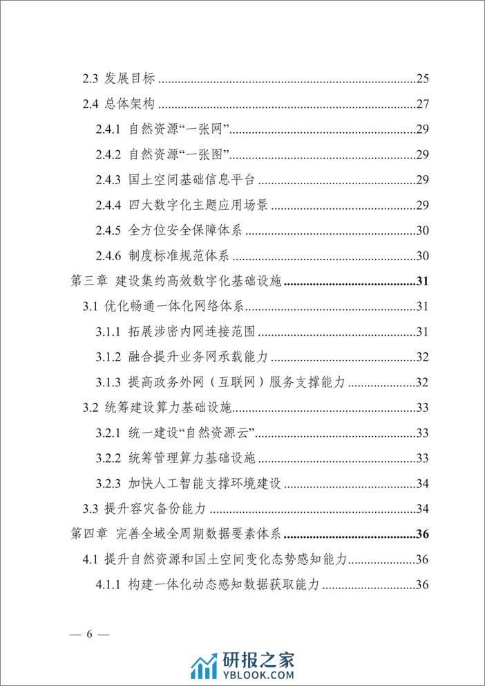 自然资源数字化治理能力提升总体方案-自然资源部 - 第4页预览图