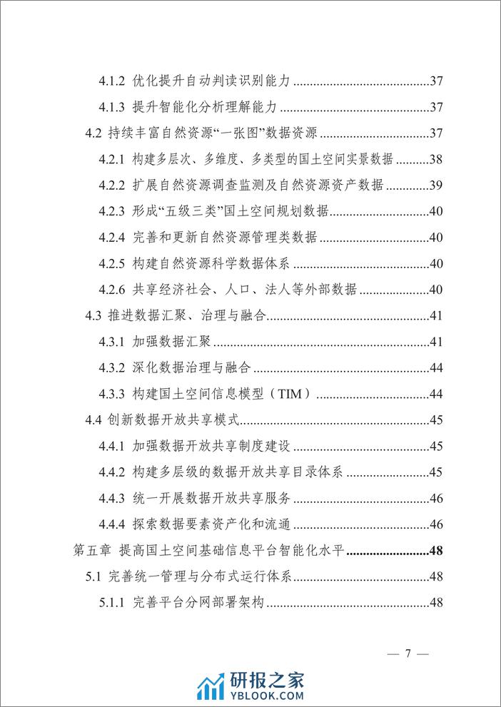 自然资源数字化治理能力提升总体方案-自然资源部 - 第5页预览图