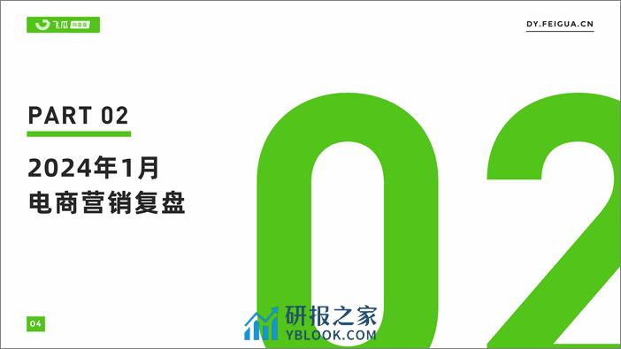 2024年1月抖音短视频及直播电商营销月报 - 第5页预览图