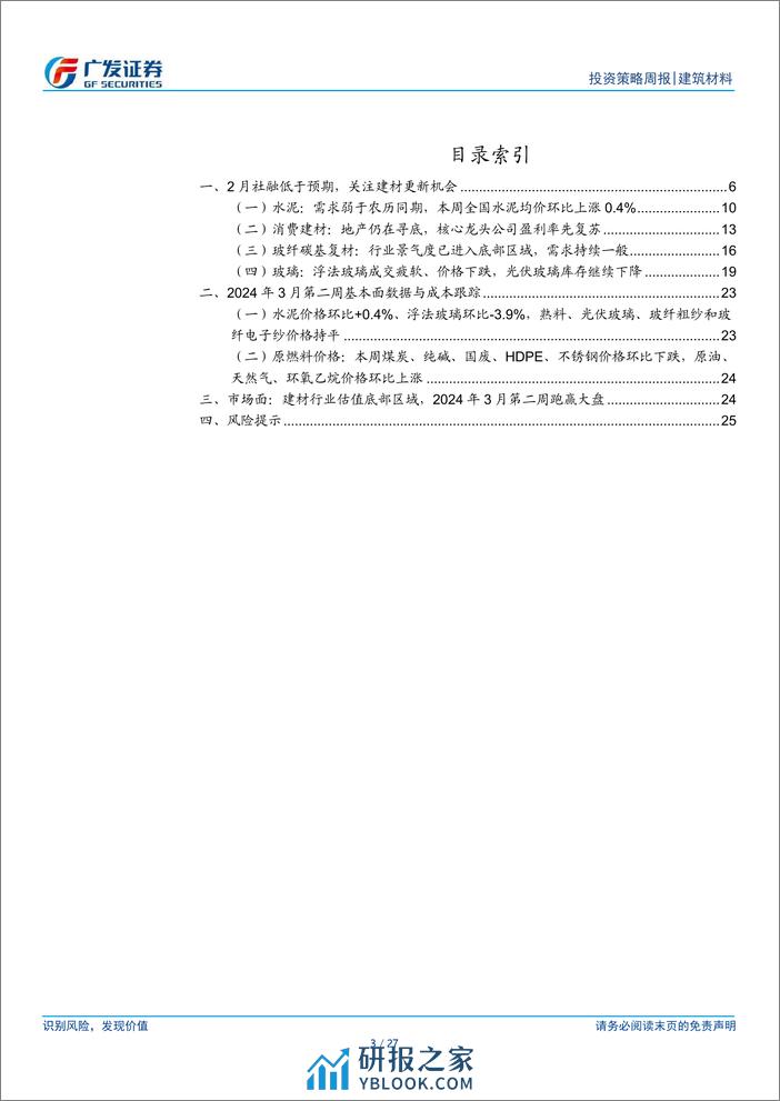 建筑材料行业：2月社融低于预期，关注建材更新机会-240317-广发证券-27页 - 第2页预览图