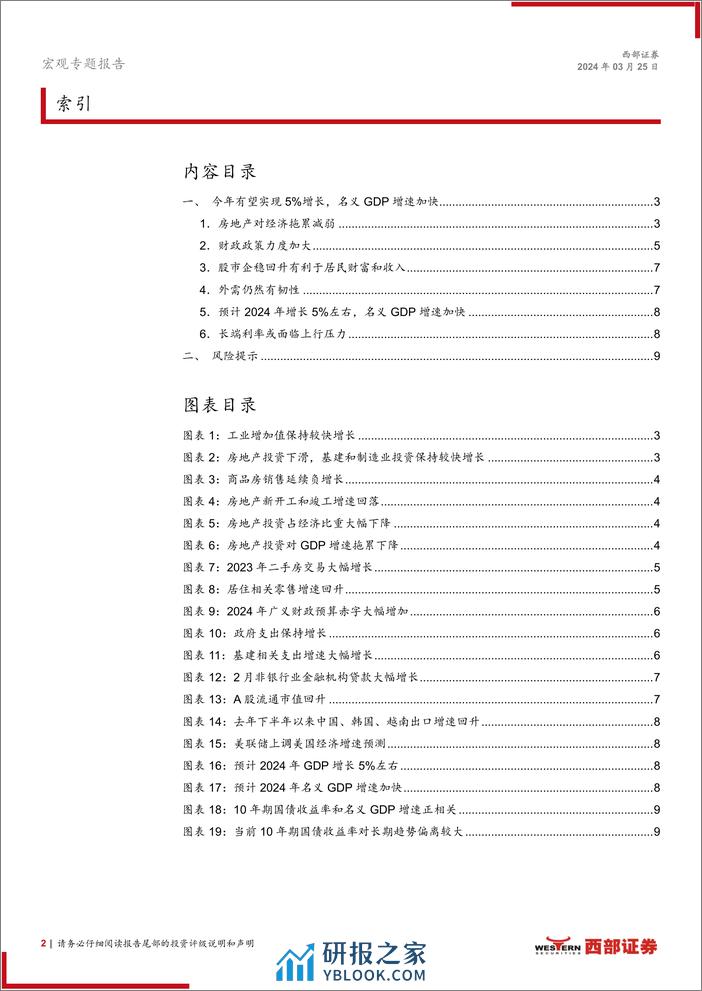 宏观专题报告：上调2024年GDP增速预测至5%25-240325-西部证券-10页 - 第2页预览图