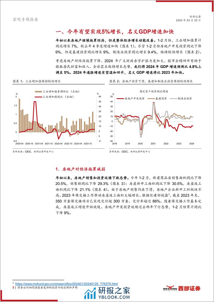 宏观专题报告：上调2024年GDP增速预测至5%25-240325-西部证券-10页 - 第3页预览图