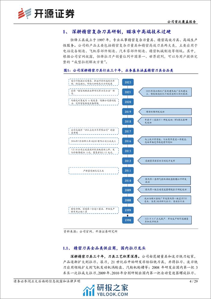 深度报告-20240219-开源证券-恒锋工具-300488.SZ-公司首次覆盖报告_精密刀具隐形冠军_受益机器人零部件加工需求_29页_3mb - 第4页预览图