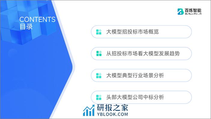 百炼智能：大模型招投标市场分析报告（2023） - 第4页预览图