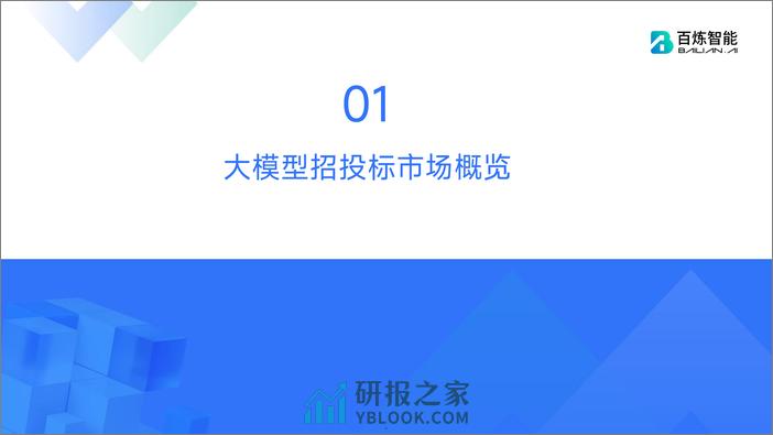 百炼智能：大模型招投标市场分析报告（2023） - 第5页预览图