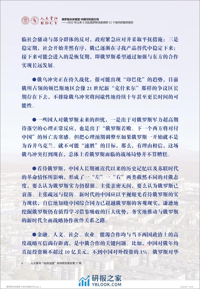 俄罗斯未来重塑，中国可积极引导 - 第6页预览图