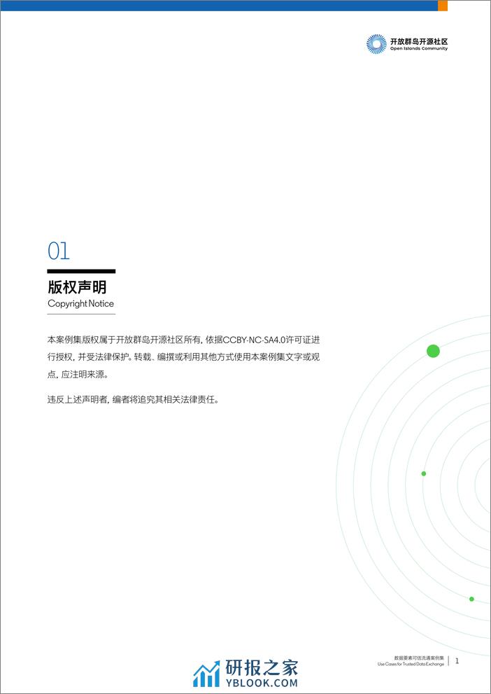 开放群岛开源社区2022-2023数据要素可信流通案例集 - 第2页预览图