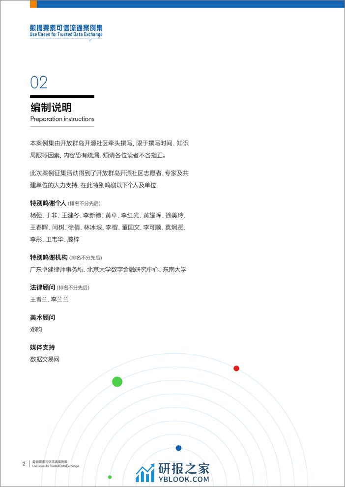 开放群岛开源社区2022-2023数据要素可信流通案例集 - 第3页预览图