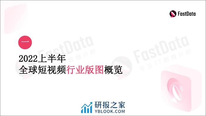 FastData：2022上半年TikTok生态发展与全球短视频生态布局报告 - 第5页预览图