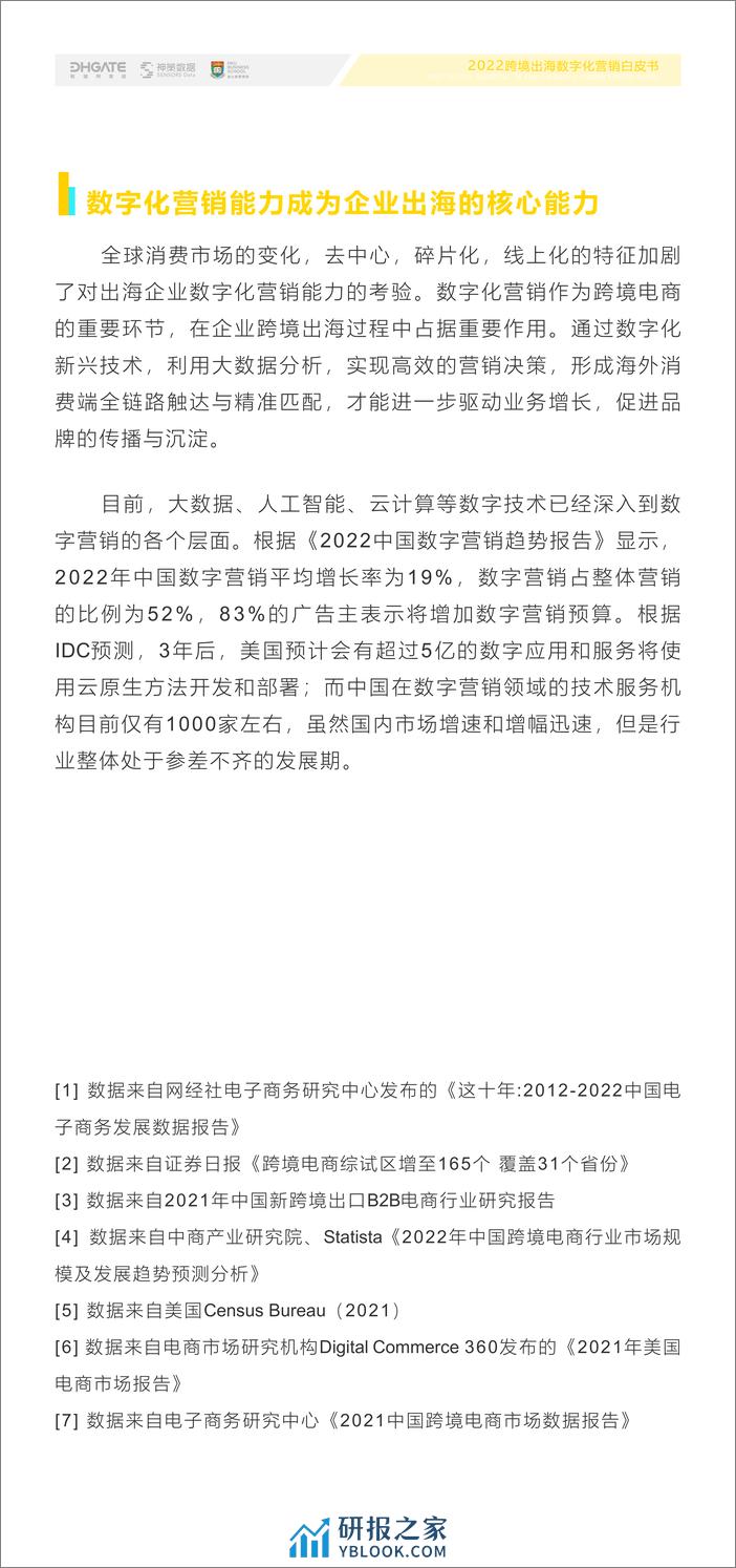 神策数据：2022跨境出海数字化营销白皮书 - 第6页预览图