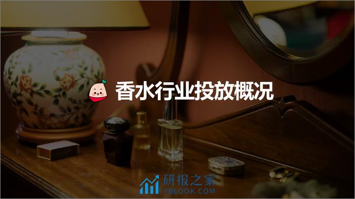 小红书蒲公英香水行业投放指南【互联网】【通案】 - 第6页预览图