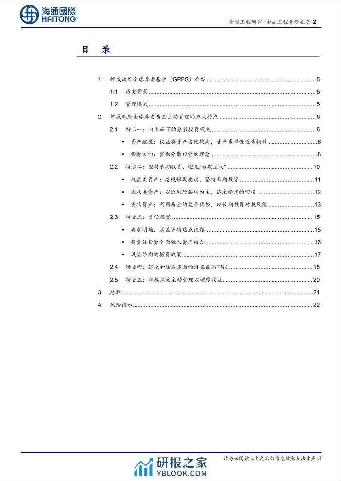 大类资产配置及模型研究(十二)-主权财富基金(SWF)的挪威模式：深度透视GPFG的主动管理之路-240305-海通国际-29页 - 第2页预览图