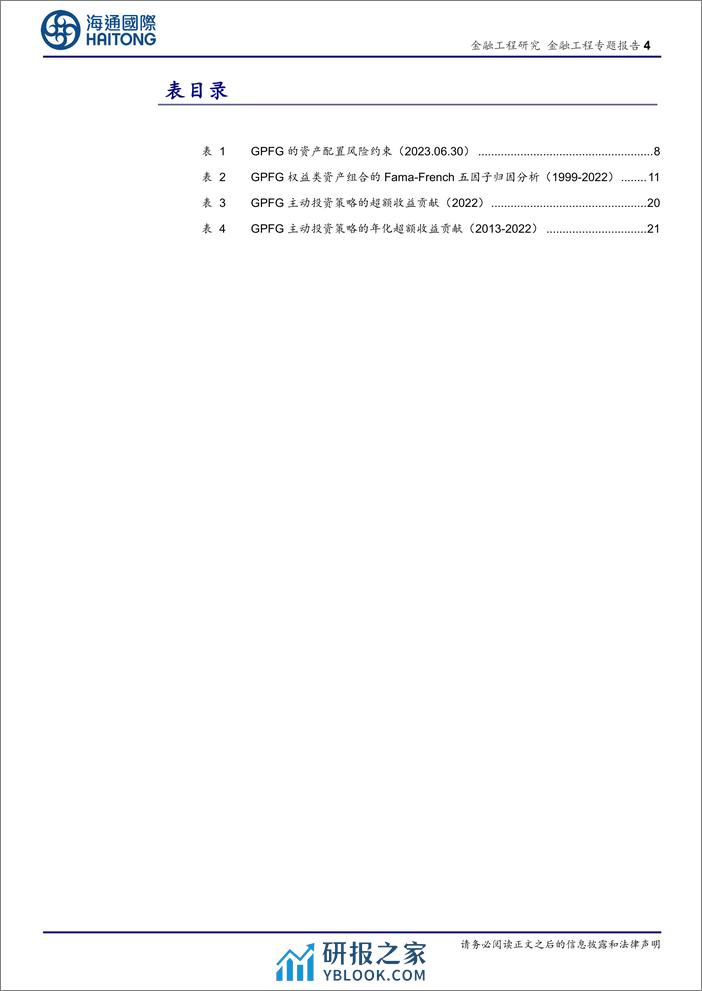 大类资产配置及模型研究(十二)-主权财富基金(SWF)的挪威模式：深度透视GPFG的主动管理之路-240305-海通国际-29页 - 第4页预览图