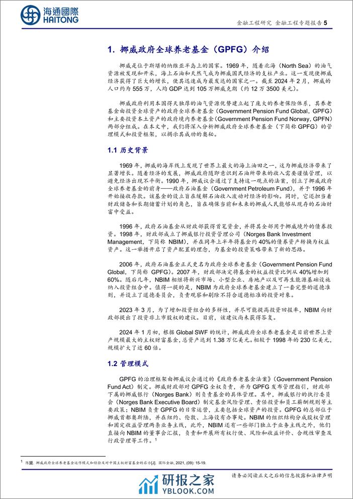 大类资产配置及模型研究(十二)-主权财富基金(SWF)的挪威模式：深度透视GPFG的主动管理之路-240305-海通国际-29页 - 第5页预览图