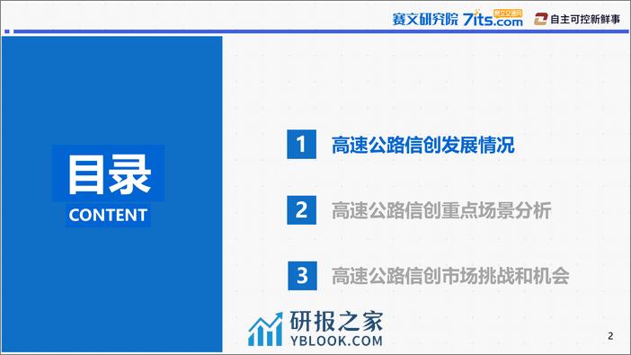 2024年高速公路行业信创发展研究报告 - 第2页预览图