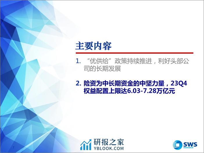 2024年保险行业春季策略：“优供给”政策下，头部险企优势凸显-240326-申万宏源-16页 - 第7页预览图