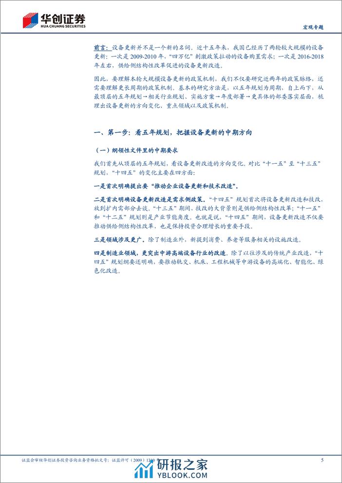 【宏观专题】“更新”系列二-三步走：读懂设备更新政策大脉络-240313-华创证券-18页 - 第5页预览图