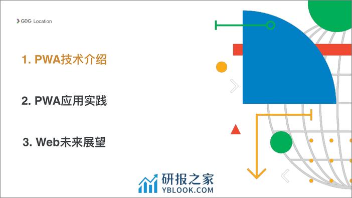 10-刘翔-PWA技术及其在企业级的应用和实践 - 第2页预览图