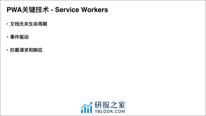 10-刘翔-PWA技术及其在企业级的应用和实践 - 第4页预览图