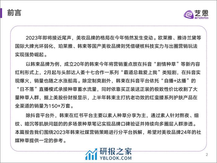 艺恩：2023美妆品牌社媒营销复盘与策略分析报告 - 第2页预览图