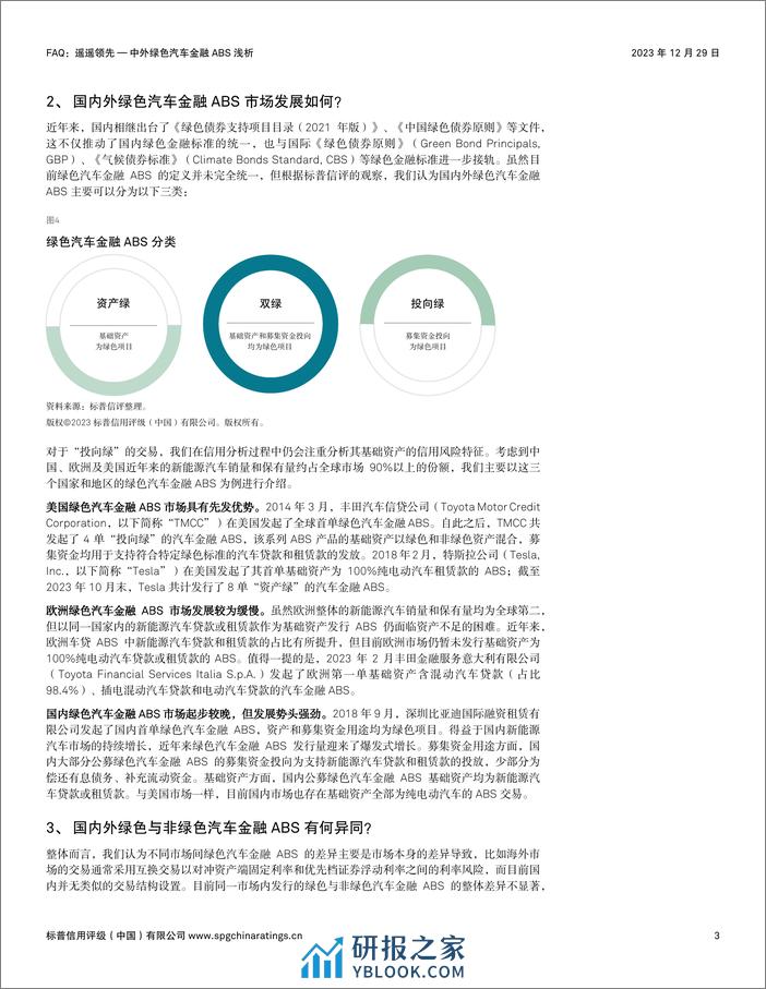 标普信评：FAQ：遥遥领先 — 中外绿色汽车金融ABS浅析 - 第3页预览图