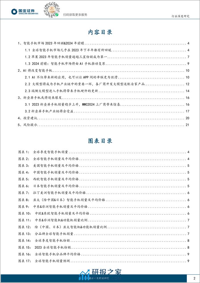 消费电子行业系列报告：24年AI推动智能手机复苏-240319-国金证券-23页 - 第2页预览图