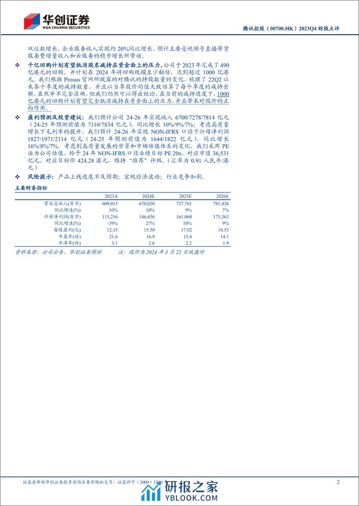 腾讯控股(0700.HK)2023Q4财报点评：高质量发展下利润端略超预期，千亿回购计划彰显股东回馈力度-240325-华创证券-15页 - 第2页预览图