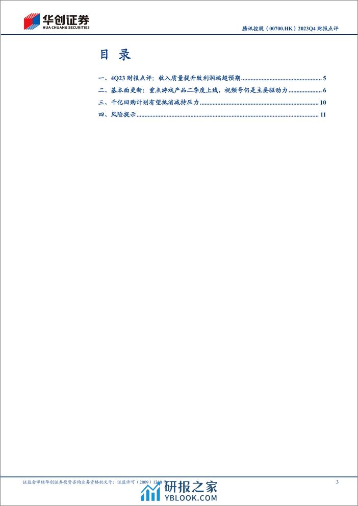 腾讯控股(0700.HK)2023Q4财报点评：高质量发展下利润端略超预期，千亿回购计划彰显股东回馈力度-240325-华创证券-15页 - 第3页预览图