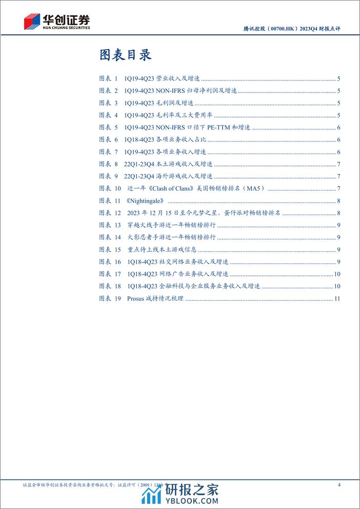 腾讯控股(0700.HK)2023Q4财报点评：高质量发展下利润端略超预期，千亿回购计划彰显股东回馈力度-240325-华创证券-15页 - 第4页预览图