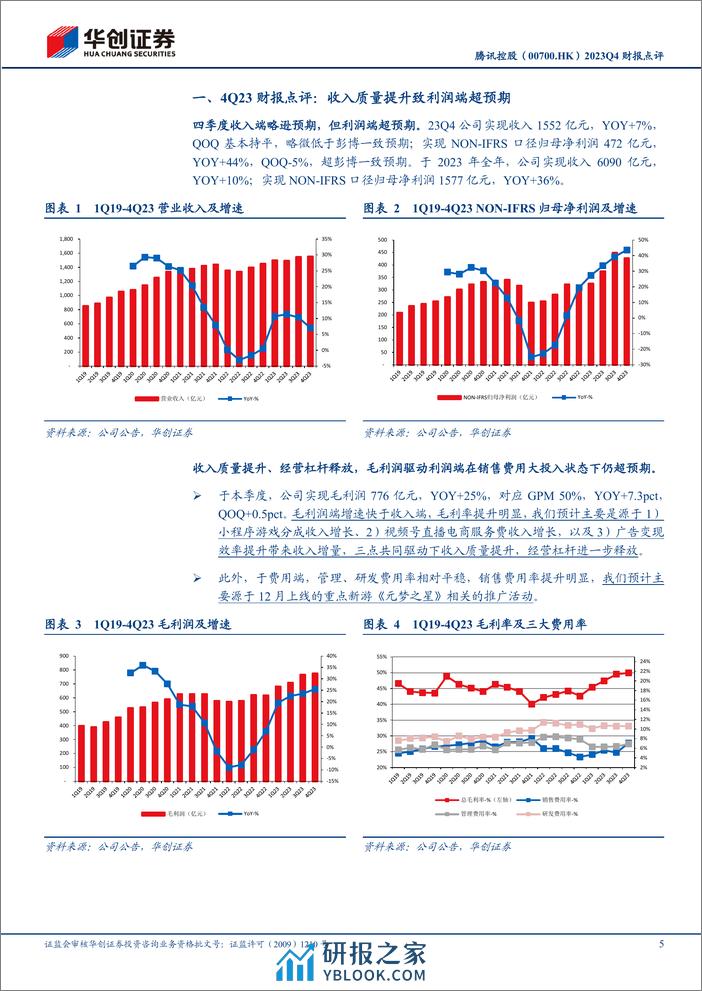 腾讯控股(0700.HK)2023Q4财报点评：高质量发展下利润端略超预期，千亿回购计划彰显股东回馈力度-240325-华创证券-15页 - 第5页预览图