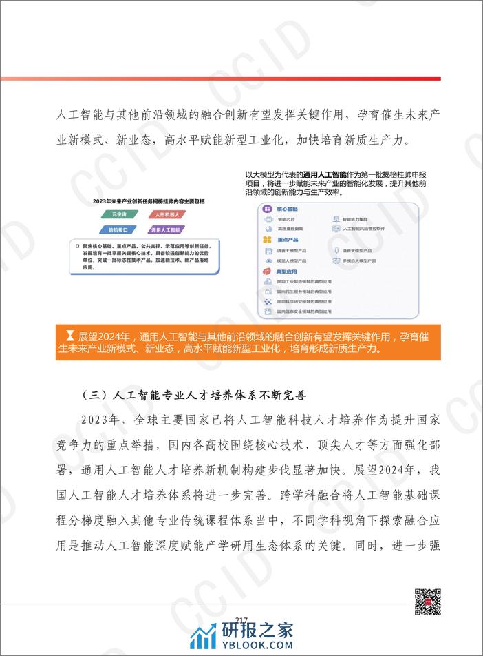 2024年我国人工智能产业发展形势展望 - 第4页预览图