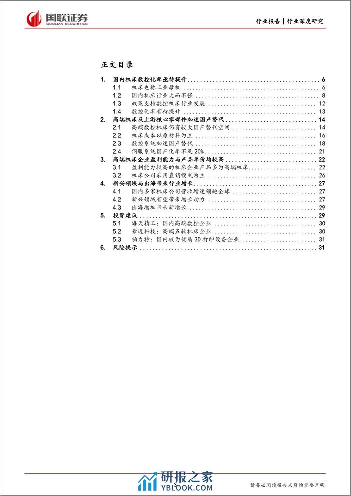 机械设备行业深度研究-看好高端机床及上游核心零部件国产替代-国联证券 - 第3页预览图